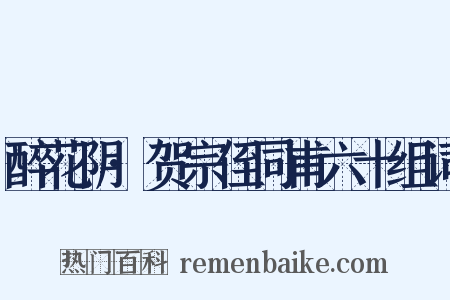 醉花阴·贺宗侄同甫六十组词是什么意思的图片